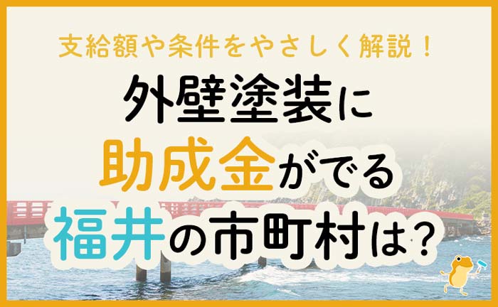 福井県の外壁・屋根塗装で使える助成金一覧