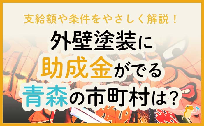 青森県の外壁・屋根塗装で使える助成金一覧