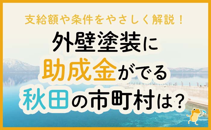 秋田県の外壁・屋根塗装で使える助成金一覧