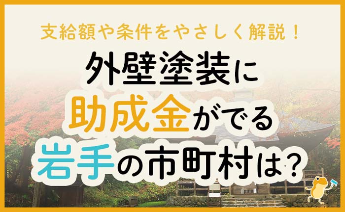 岩手県の外壁・屋根塗装で使える助成金一覧