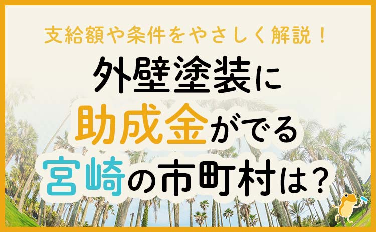 宮崎県の外壁・屋根塗装で使える助成金一覧
