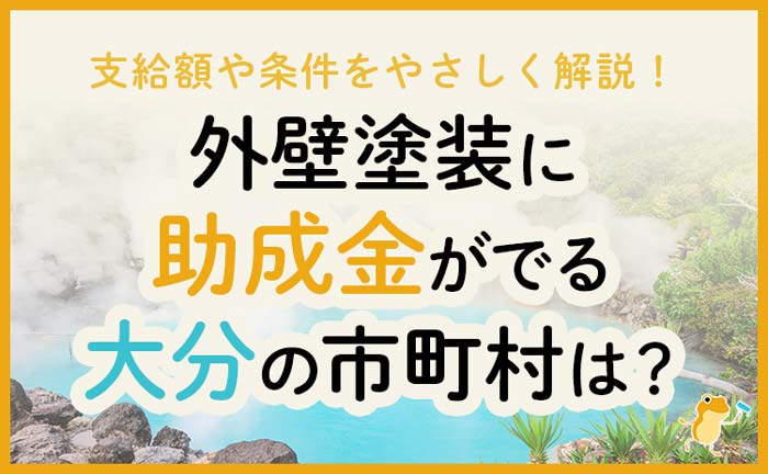 大分県の外壁・屋根塗装で使える助成金一覧