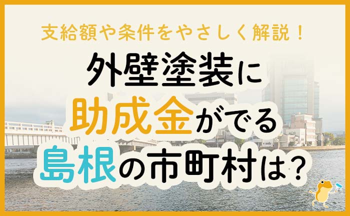 島根県の外壁・屋根塗装で使える助成金一覧