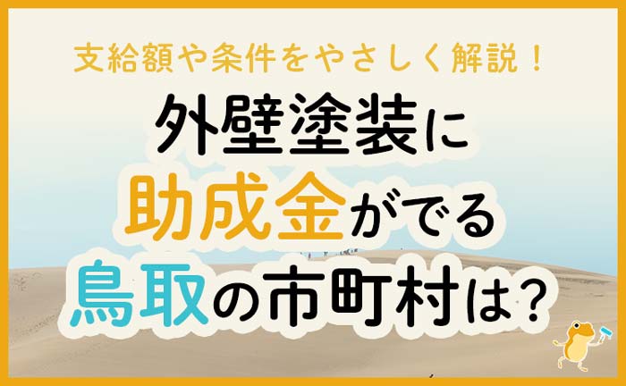鳥取県の外壁・屋根塗装で使える助成金一覧