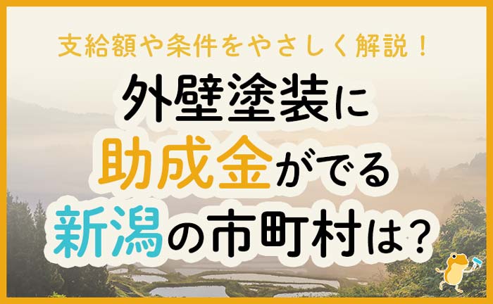 新潟県の外壁・屋根塗装で使える助成金一覧