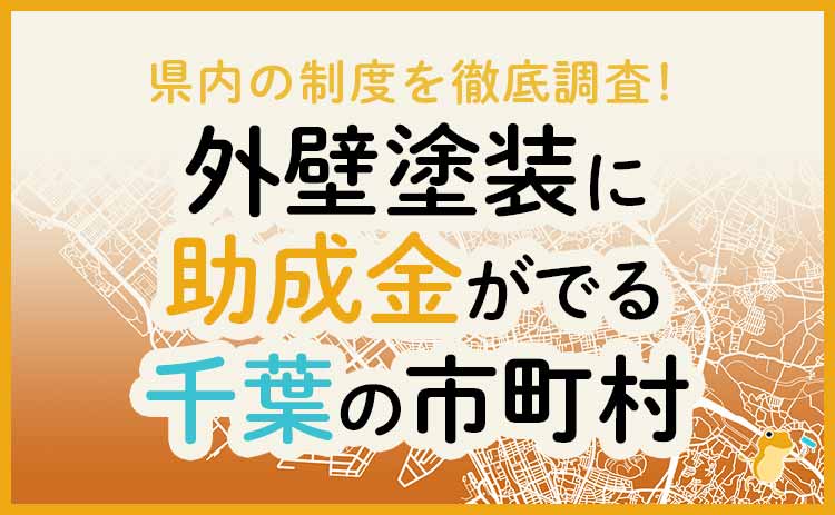 千葉県の外壁・屋根塗装で使える助成金一覧