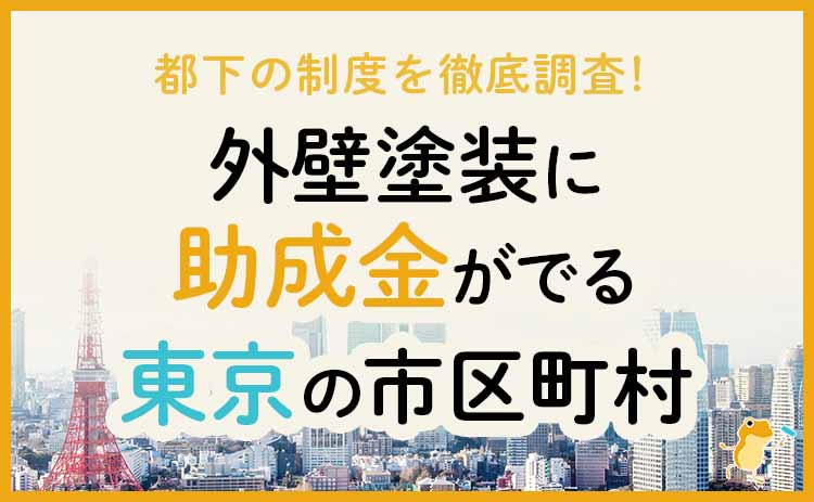 東京都の外壁・屋根塗装で使える助成金一覧