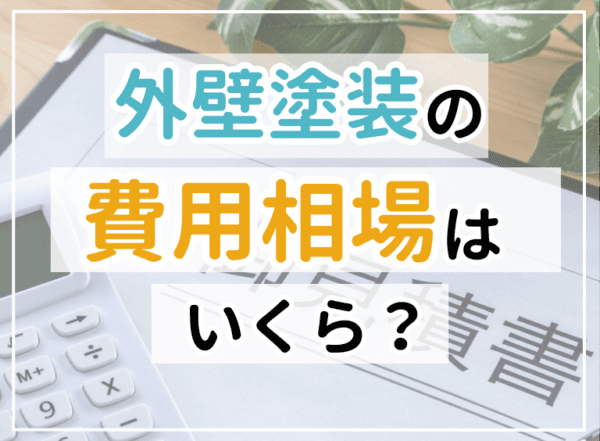 【2024年版】外壁塗装の費用相場はいくら？坪数ごとの価格も解説