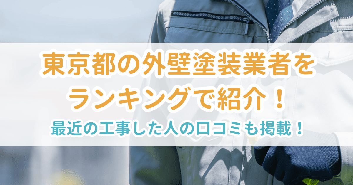 東京都の外壁塗装業者をランキングで紹介！最近工事した人の口コミも掲載
