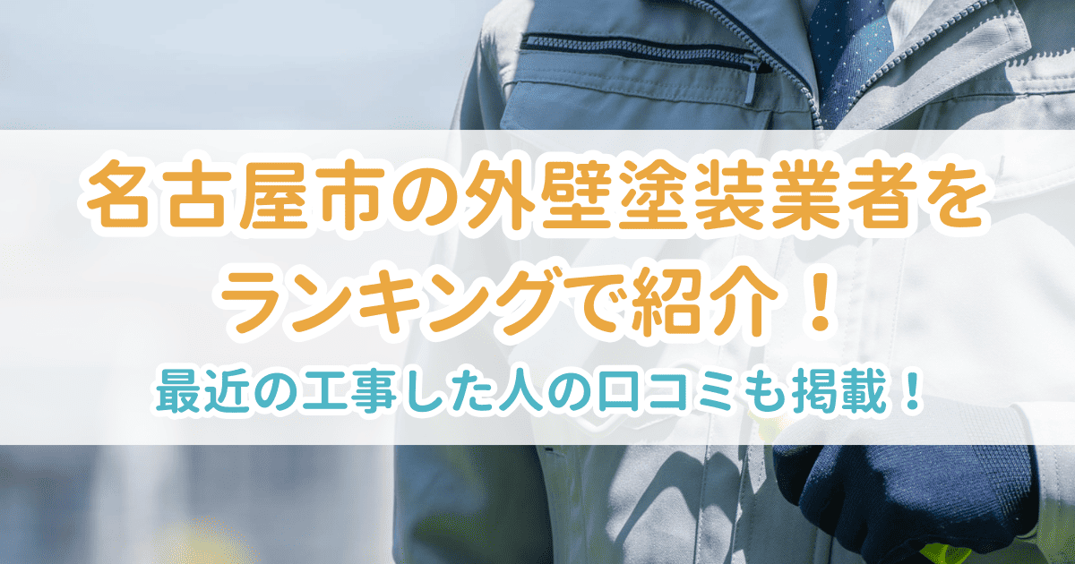 名古屋市の外壁塗装業者をランキングで紹介!最近工事した人の口コミも掲載