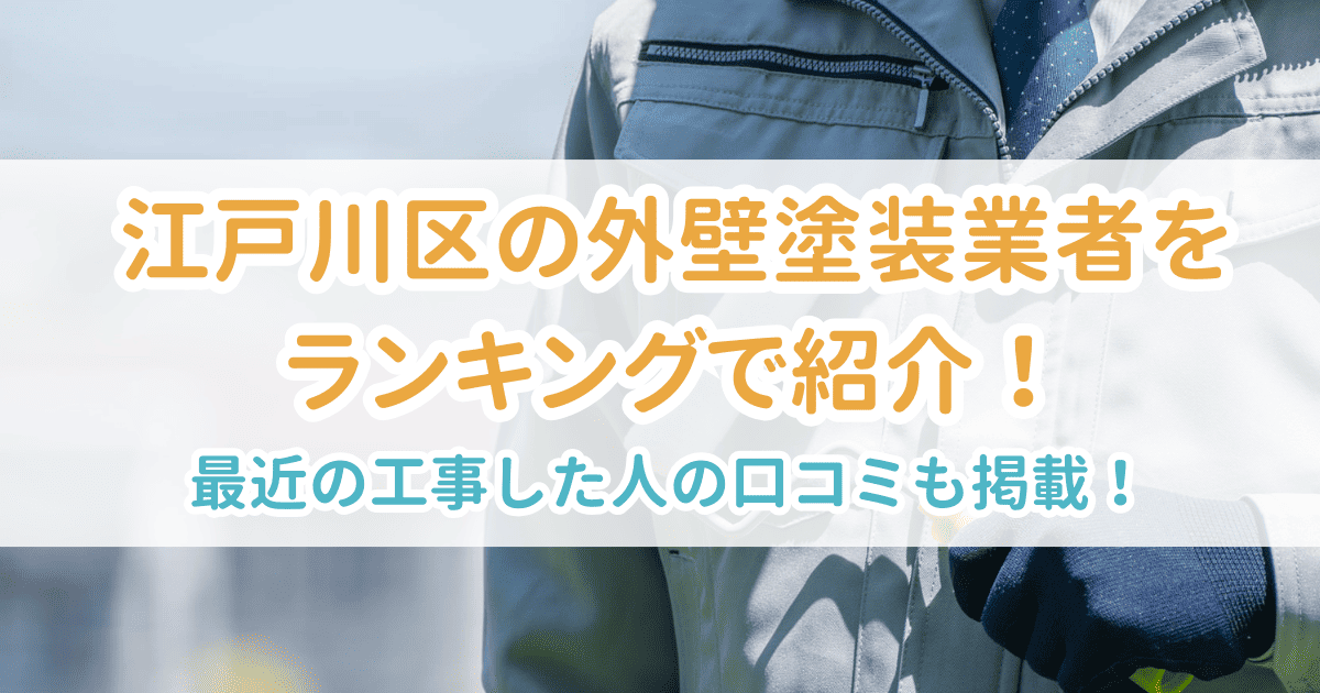 江戸川区の外壁塗装業者をランキングで紹介!最近工事した人の口コミも掲載
