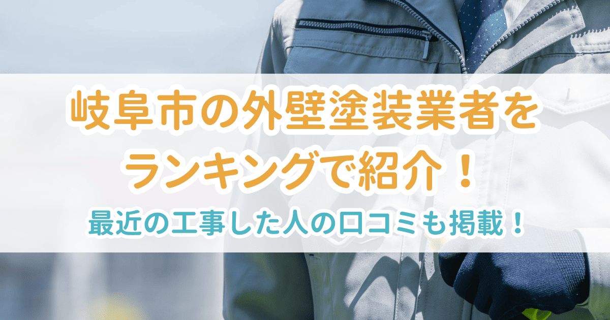 岐阜市の外壁塗装業者をランキングで紹介!最近工事した人の口コミも掲載