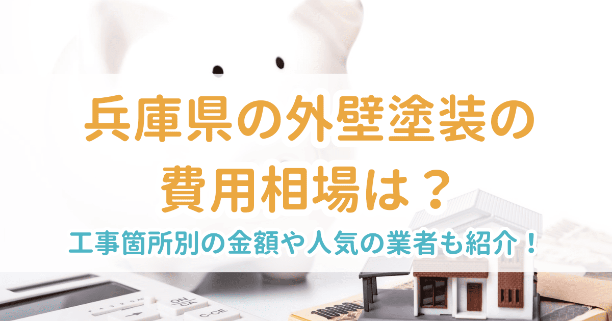 兵庫県の外壁塗装の費用相場は？工事箇所別の金額や人気の業者も紹介！