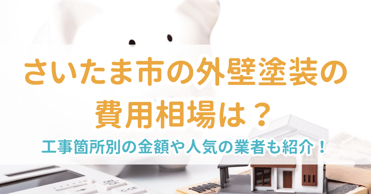 さいたま市の外壁塗装の費用相場は？工事箇所別の金額や人気の業者も紹介！