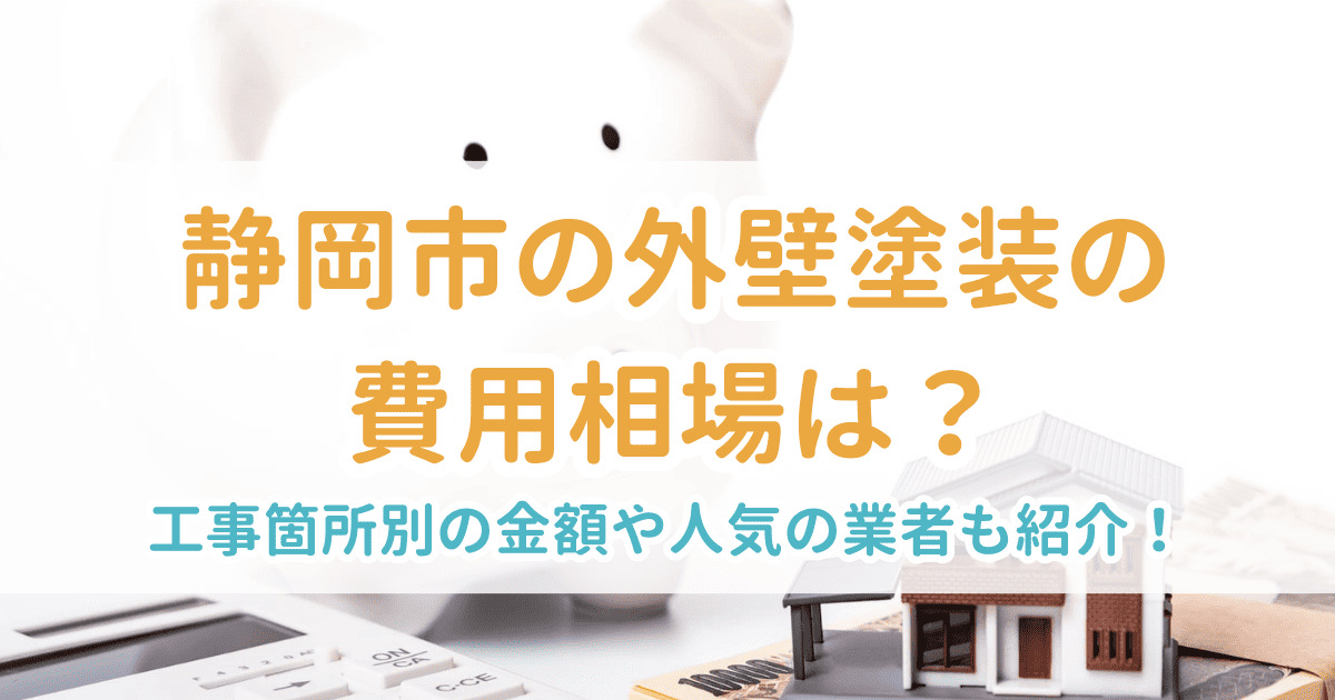 静岡市の外壁塗装の費用相場は？工事箇所別の金額や人気の業者も紹介！