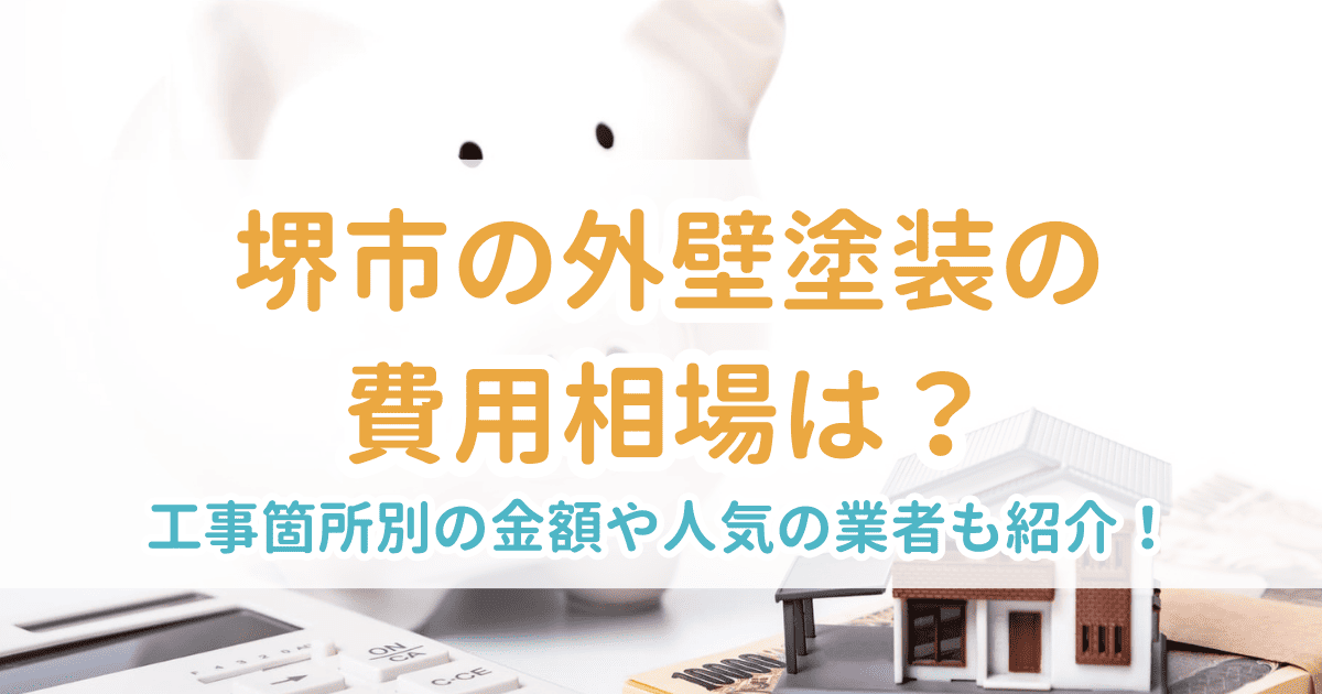 堺市の外壁塗装の費用相場は？工事箇所別の金額や人気の業者も紹介！