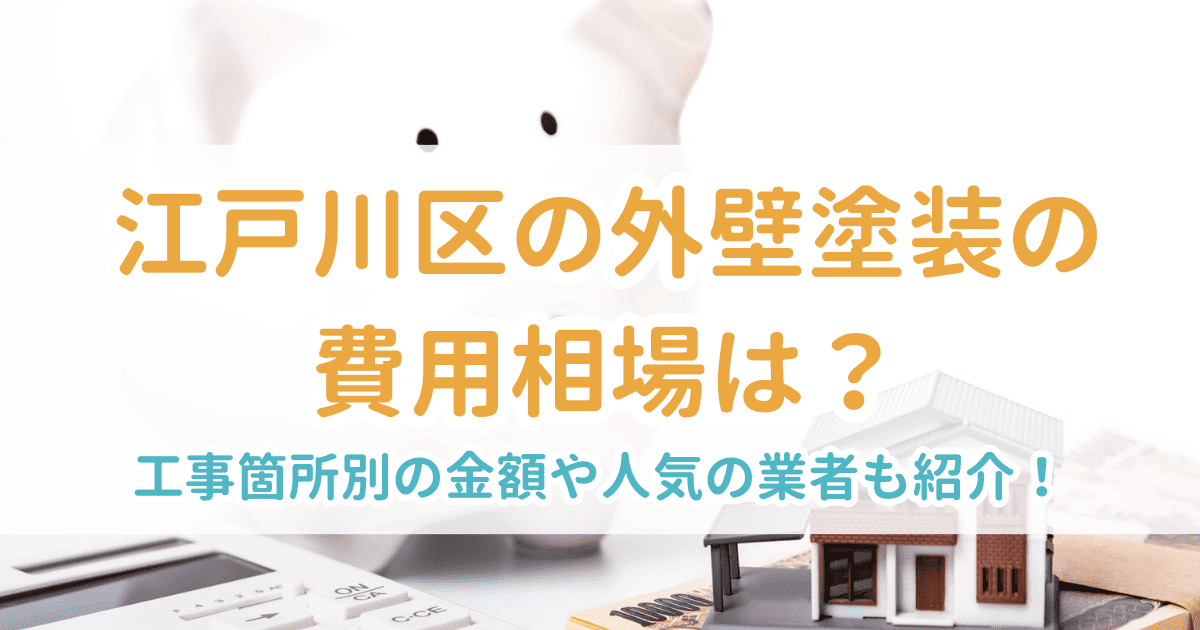 江戸川区の外壁塗装の費用相場は?工事箇所別の金額や人気の業者も紹介!