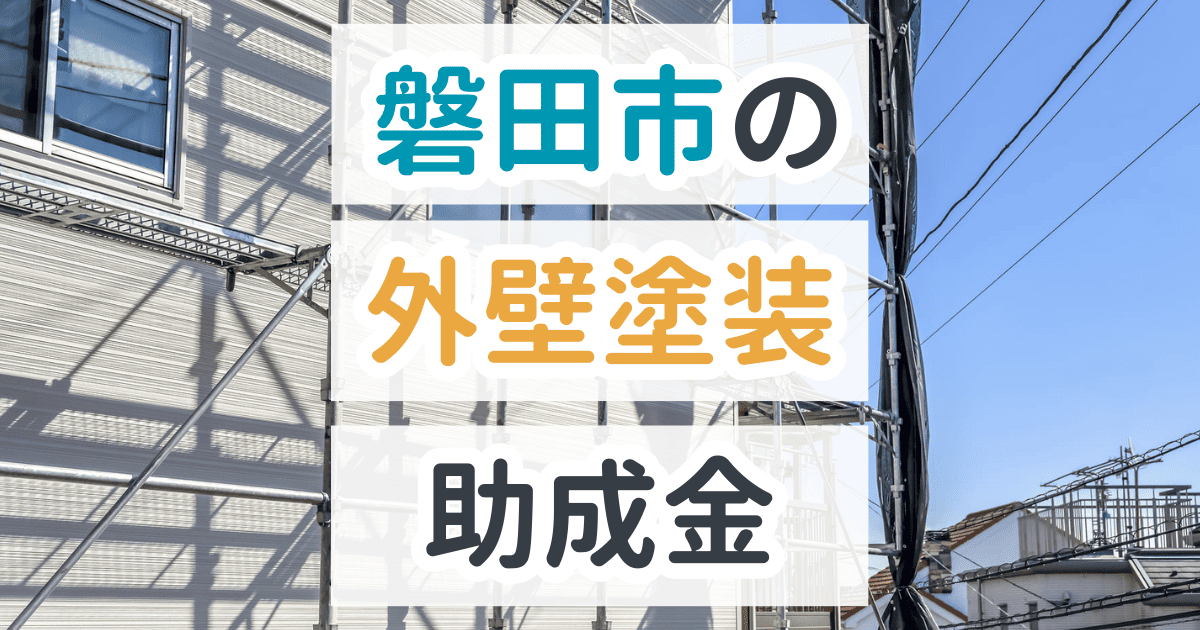 磐田市で利用できる助成金を解説