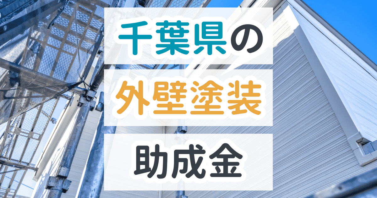 千葉県で利用できる助成金を解説
