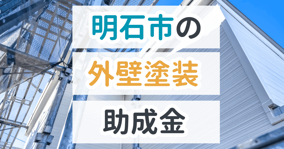 明石市で利用できる助成金を解説