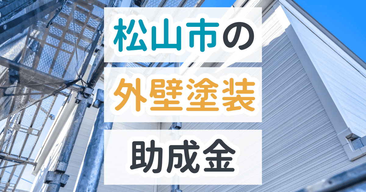 松山市で利用できる助成金を解説