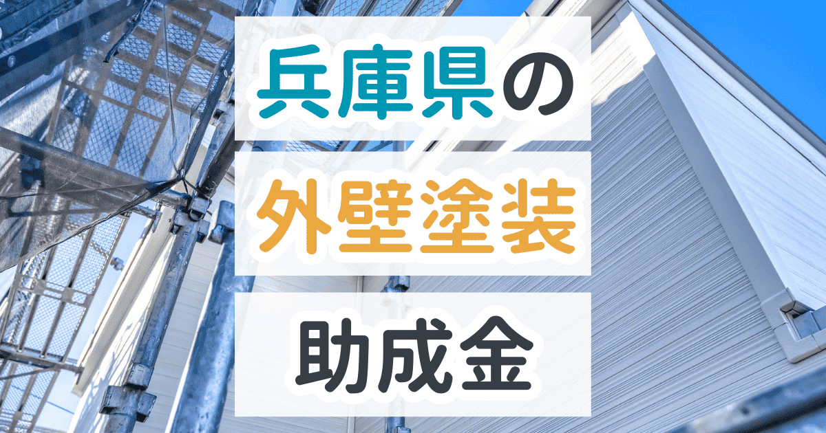 兵庫県で利用できる助成金を解説