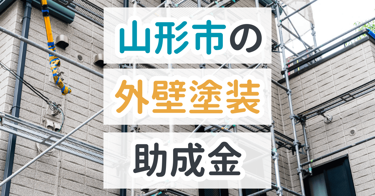 山形市で利用できる助成金を解説