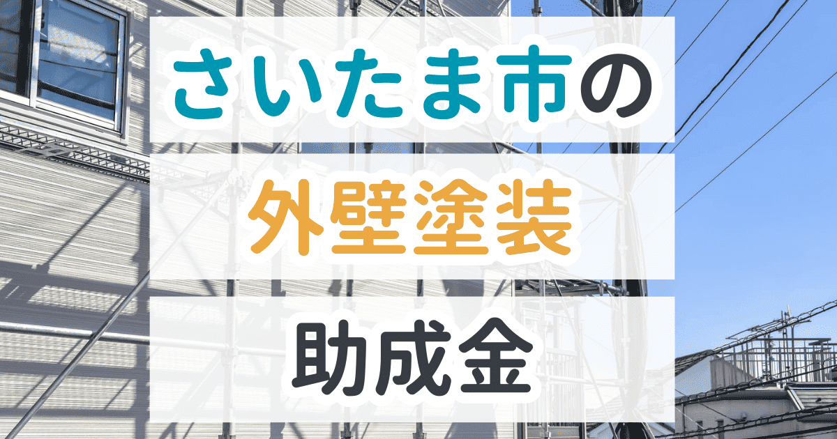 さいたま市で利用できる助成金を解説