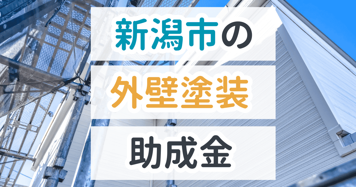 新潟市で利用できる助成金を解説