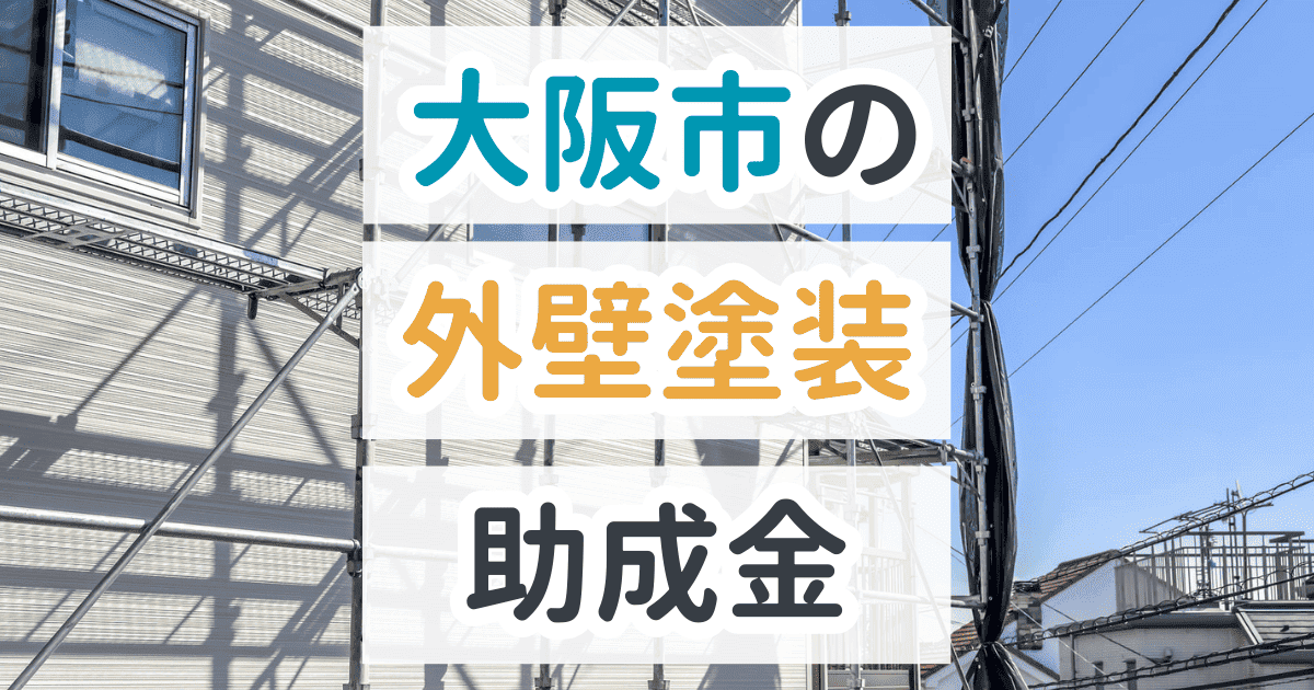 大阪市で利用できる助成金を解説