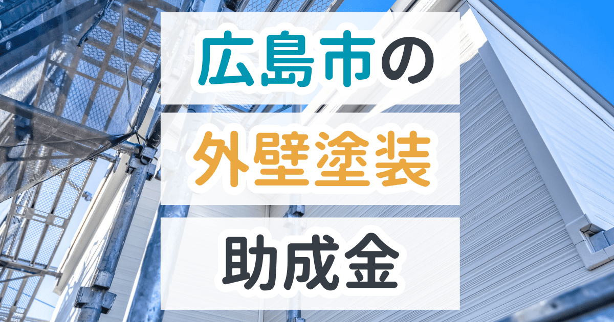 広島市で利用できる助成金を解説