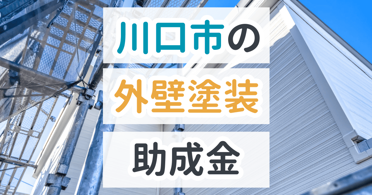 川口市で利用できる助成金を解説