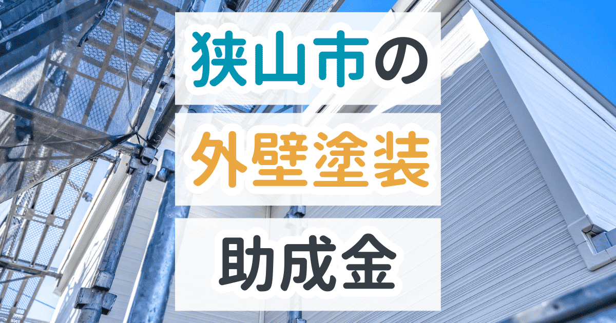 狭山市で利用できる助成金を解説