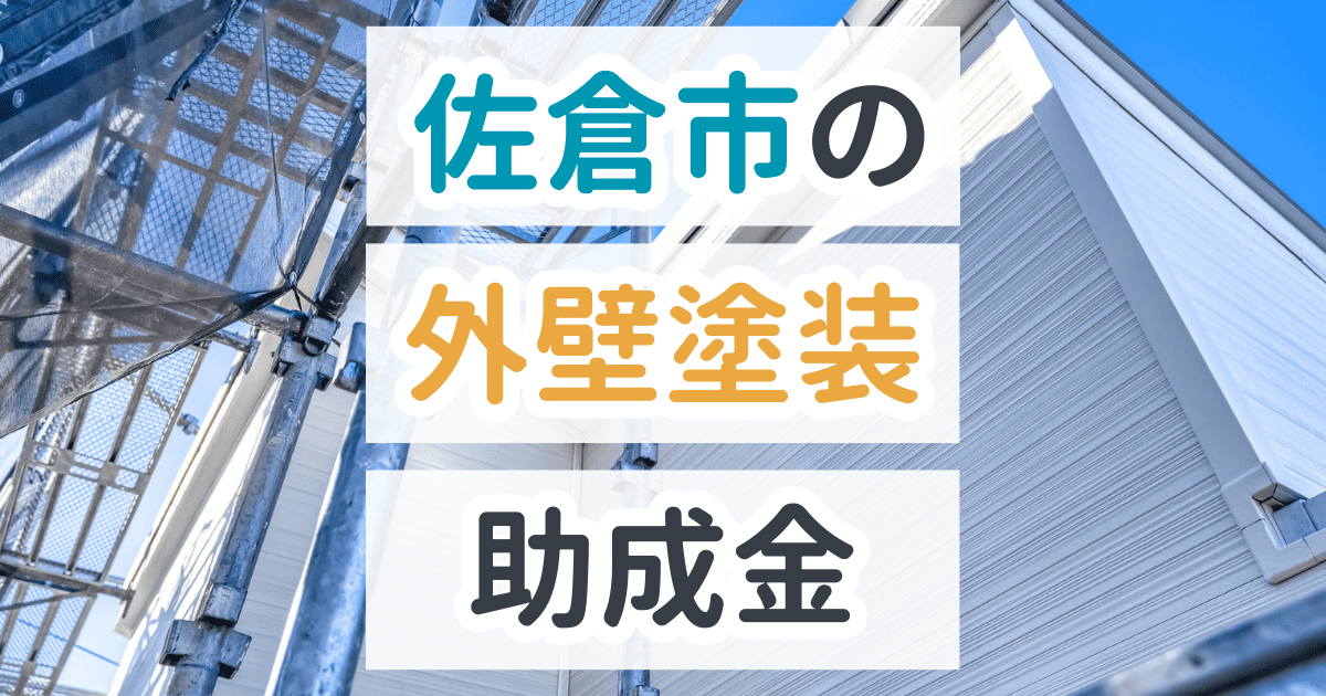佐倉市で利用できる助成金を解説