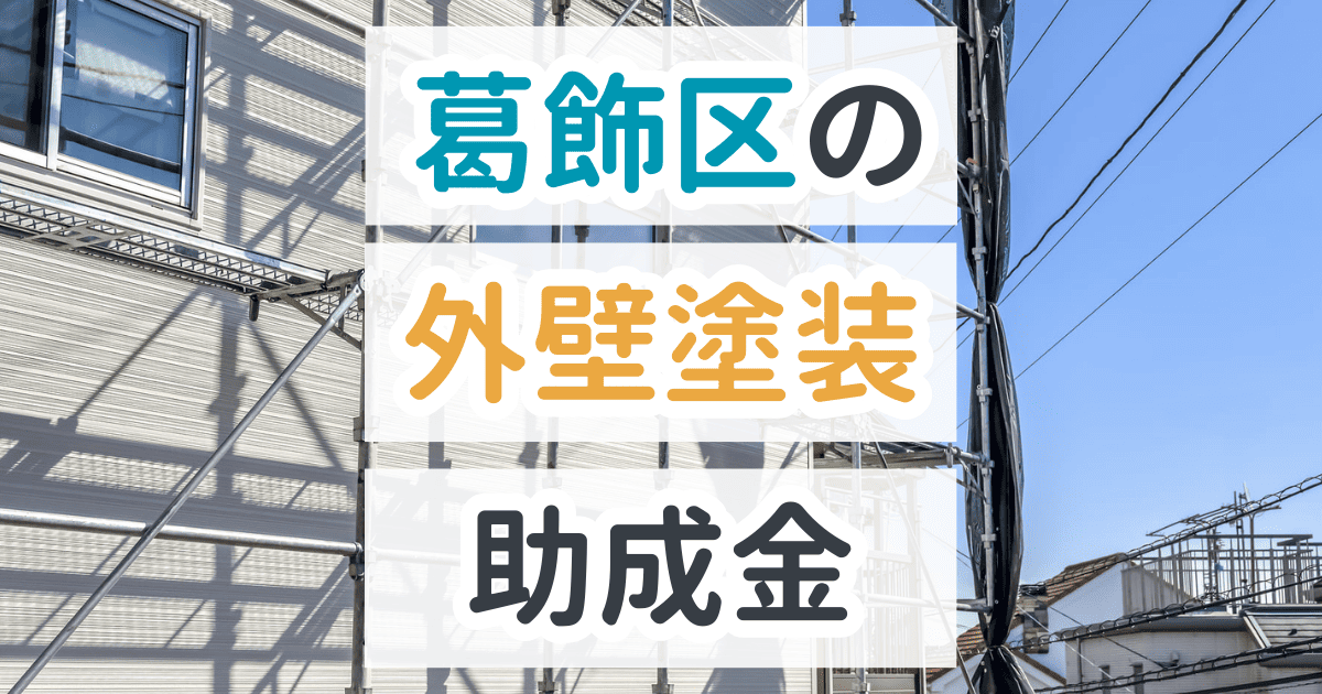 葛飾区で利用できる助成金を解説