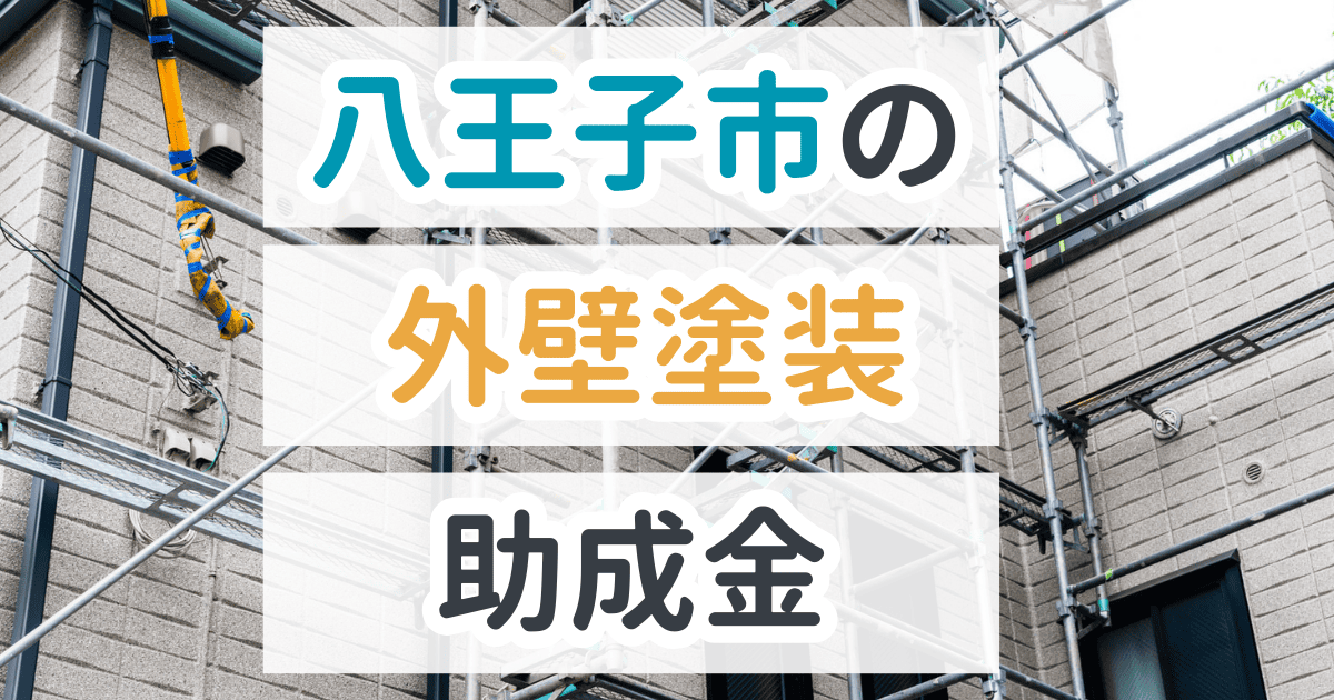 八王子市で利用できる助成金を解説