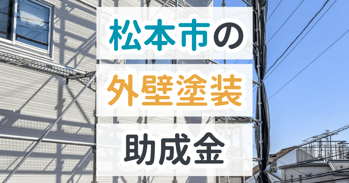 松本市で利用できる助成金を解説
