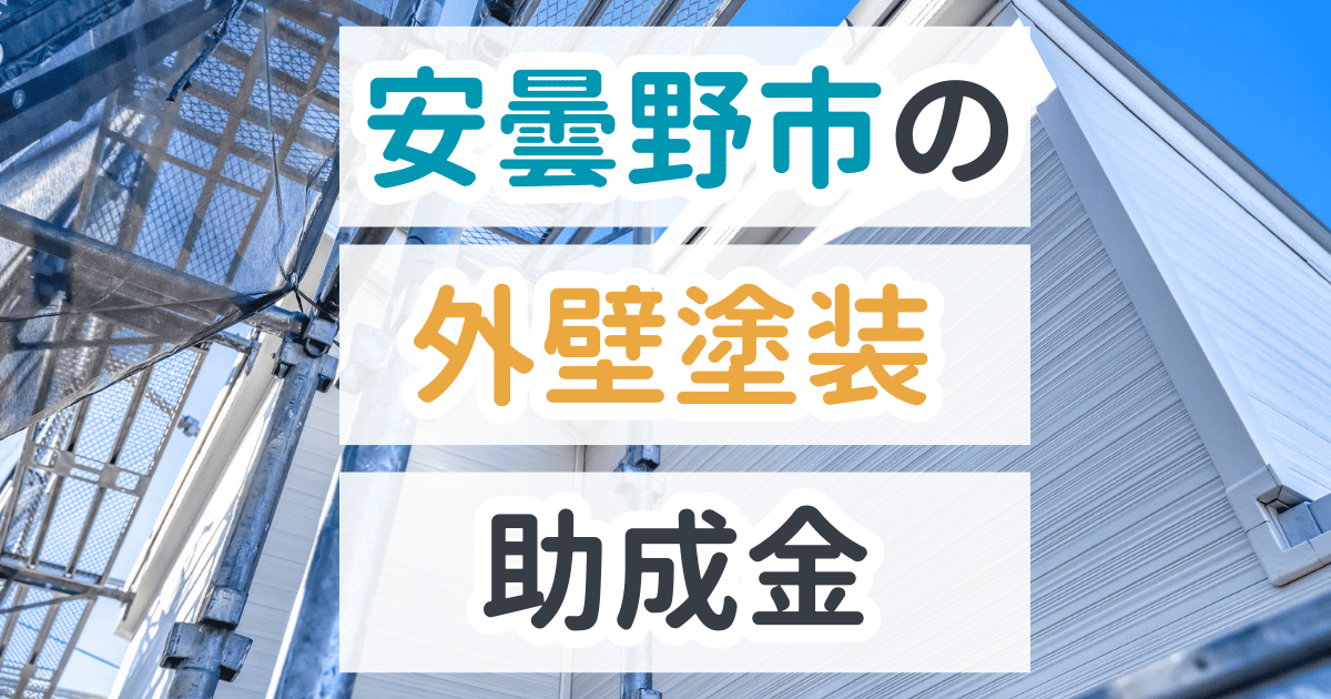 安曇野市で利用できる助成金を解説