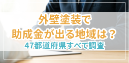 【2024年最新】外壁塗装の助成金・補助金はいくらもらえる？申請条件・市区町村情報・安くする方法も紹介！