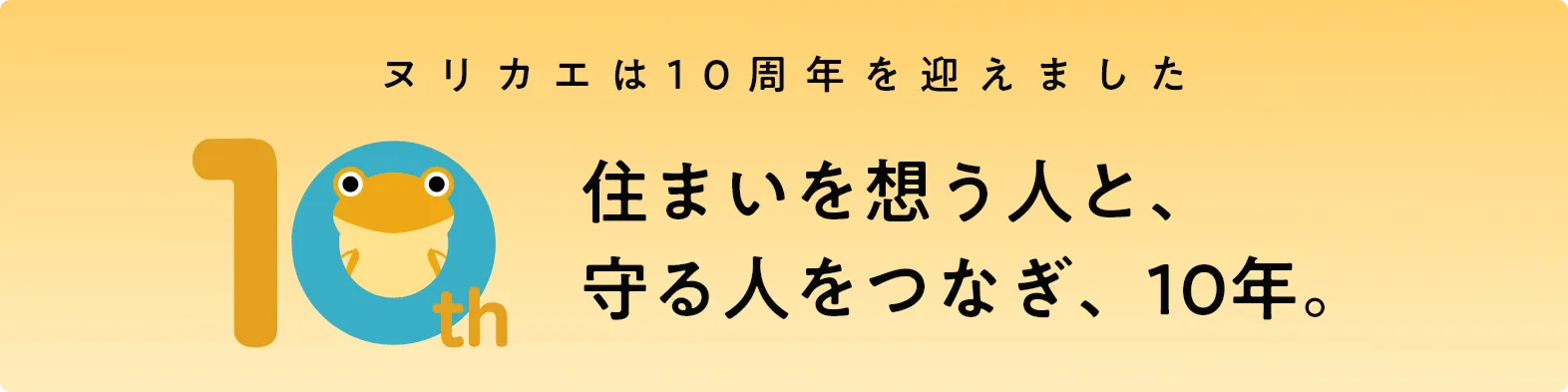 ヌリカエは10周年を迎えました
