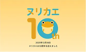 ヌリカエ10周年の歩み