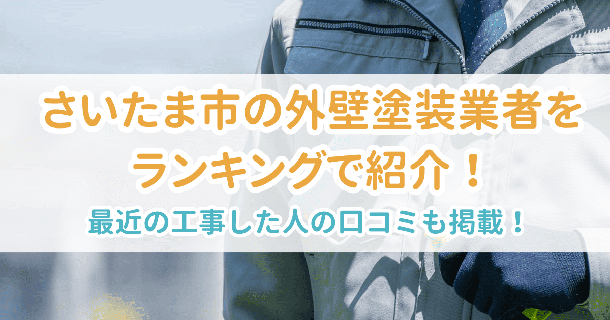 さいたま市の外壁塗装業者をランキングで紹介！最近工事した人の口コミも掲載