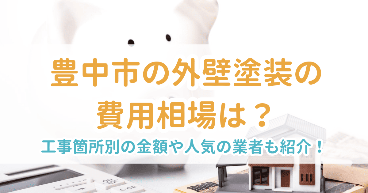 豊中市の外壁塗装の費用相場は?工事箇所別の金額や人気の業者も紹介!
