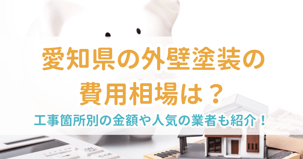 愛知県の外壁塗装の費用相場は？工事箇所別の金額や人気の業者も紹介！