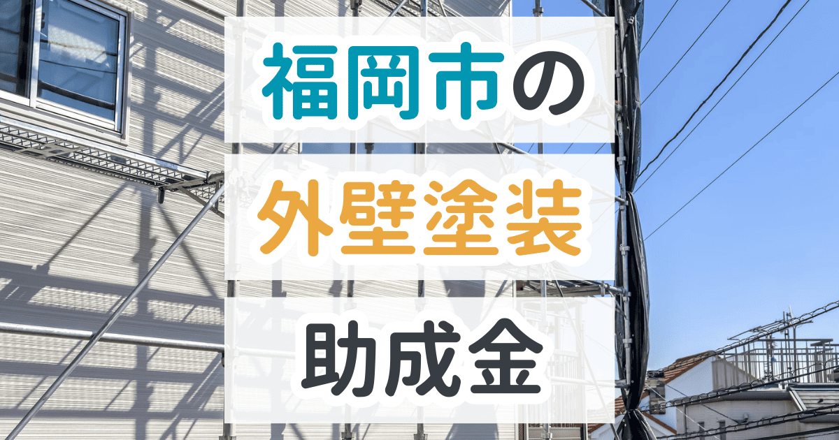 福岡市で利用できる助成金を解説